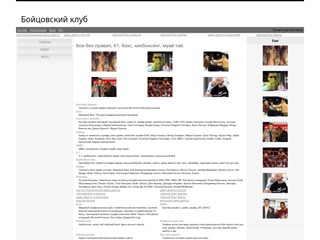 Бои без правил Емельяненко
http://bigfighting.my1.ru