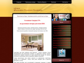 Рулонные шторы, тканевые ролеты. Жалюзи вертикальные и горизонтальные. Москитные сетки. Защитные ролеты. Гаражные ворота.
https://roll.lb-biz.com