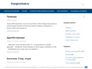 Пословицы, поговорки, песни переделки
http://o-pogovorkah.ru/