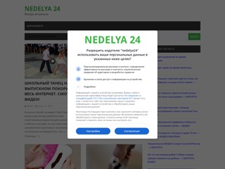 Новости России 24
https://www.nedelya24.ru