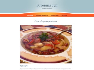 Супы рецепты
http://suprecept.narod.ru/
