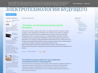 Электротехнологии Будущего
http://elektrostrum.blogspot.com/