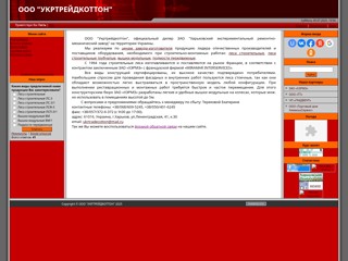ООО "Укртрейдкоттон"
http://stroylesa.ucoz.ru