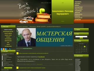 Мастерская общения
http://zavalkevich.at.ua
