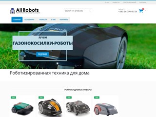 Роботы
https://allrobots.com.ua/