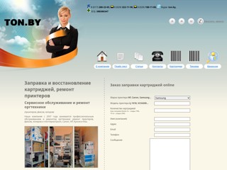 Заправка картриджей
http://ton.by