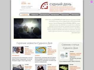 Судный День
http://doomsday.in.ua