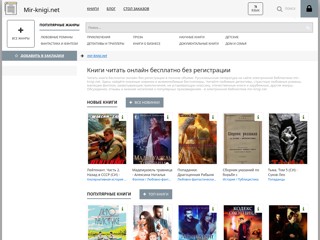 Онлайн библиотека мир книг - mir-knigi.net
https://mir-knigi.net