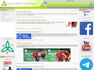 Едим-худеем-тренируемся
http://edimhudeemtren.com.ua/