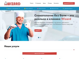 Стоматологий Wizard
http://www.wizard.lg.ua