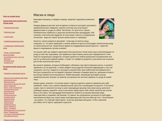 Косметические маски
http://omaskah.narod.ru/