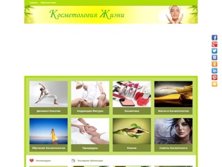 Натуральные масла в косметологии
http://www.cosmetologylife.ru/