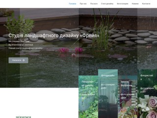 Студия ландшафтного дизайна «Фрейя»
http://www.freja.kiev.ua