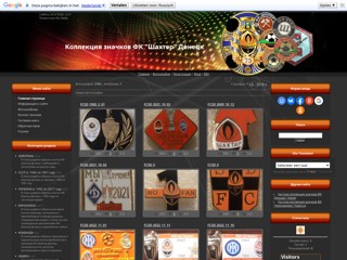 Коллекция значков ФК "Шахтер" Донецк
http://shakhtarbadge.do.am/