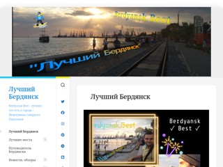 Лучший Бердянск
https://berdyansk.best