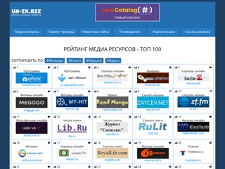 Ссылки на UA-IX ресурсы.Рейтинг сайтов UA-IX.Каталог сайтов UA-IX.Рейтинг торрент-трекеров UA-IX.
http://ua-ix.biz/
