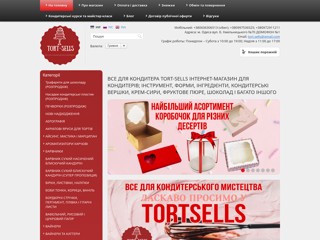 Инструменты и аксессуары для кондитера
http://tort.sells.com.ua