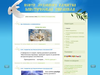 Центр духовного развития "Мистическая гирлянда"
http://mysticalgarland.at.ua/