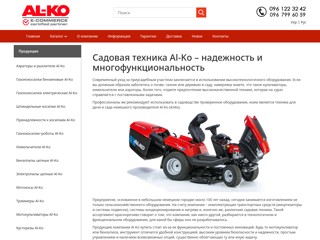 Садовая техника AL-KO
https://www.al-ko-vdr.com.ua