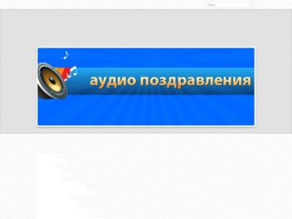 Оригинальные поздравления
http://pozdravleniya6.webnode.ru