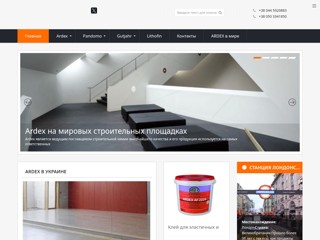 Cтроительные смеси Ardex
http://ardex.com.ua