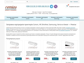 Ремиза - заправка картриджей Позняки, ремонт принтеров Дарница
https://remiza.kiev.ua/