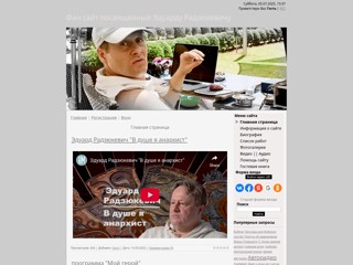 Фан сайт посвященный Эдуарду Радзюкевичу
http://radzyukevich.ucoz.ru/