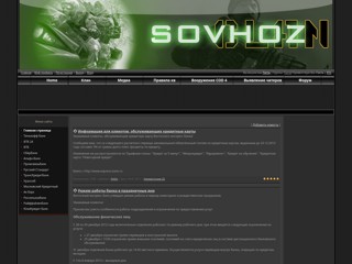 совхоз клан
http://sovhoz-cod4.ucoz.ru/