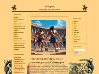 Варварские племена древнего мира
http://the-barbarians.ru