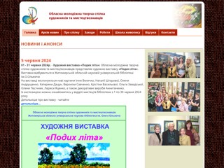 Обласна молодіжна творча спілка художників та мистецтвознавців
http://zt-art.com.ua/