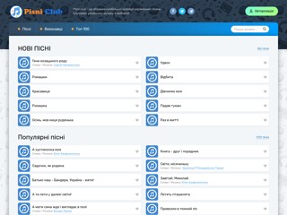 Pisni.club - Українські народні та авторські пісн
https://pisni.club/