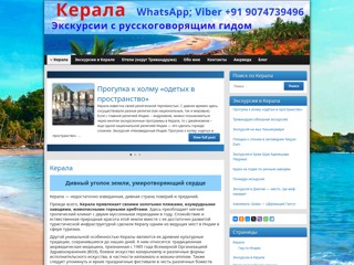 Гид в Керала
http://gidkerala.ru