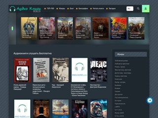 Аудиокниги слушать
https://www.knigi-audio.com