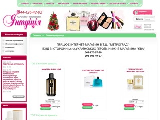 Интуиция - интернет магазин парфюмерии и косметики
http://intuizia.com.ua