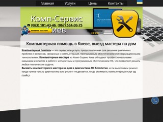 Компьютерная помощь Киев
https://comp-service.kiev.ua/computer-help.html