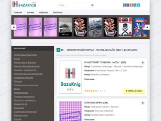База книг - читать полные версии книг бесплатно
https://bazaknig.info/