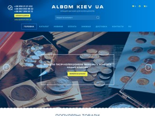 Магазин принадлежностей для коллекционеров немецкой фирмы Leuchtturm
http://albom.kiev.ua/