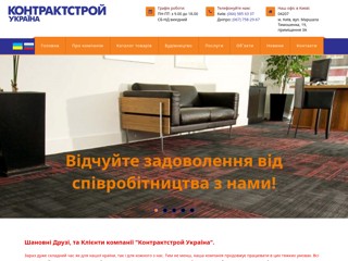 Контрактстрой Украина
https://www.contractstroy.com.ua/