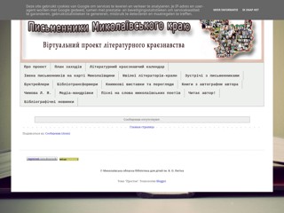 Письменники Миколаївського краю
https://writersnikolaevshini.blogspot.com