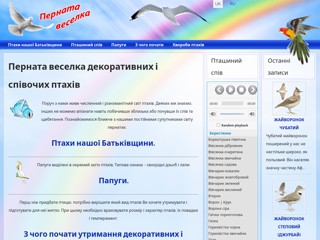 Птичий мир
http://rainbowbirds.org.ua/