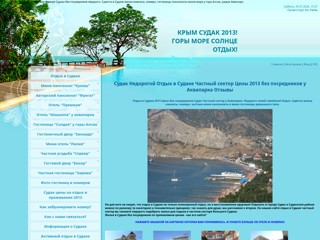 sudak-i-more
http://sudak-i-more.at.ua/