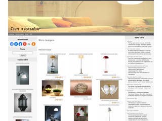 Свет в дизайне
http://luxhor.ucoz.ru