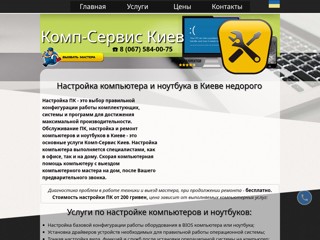 Настройка компьютера
https://comp-service.kiev.ua/nastroika-computer-kiev.html