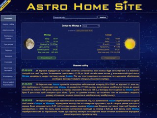 Astro Home Site — астрономія, космос, всесвіт
http://astro.km.ua/