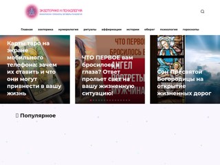 Эзотерика и Психология
https://www.zagovoryma.ru/