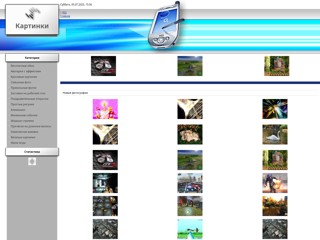 Фотки и картинки
http://fotooboi.my1.ru