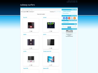 Subway surfers
http://subwaytelefon.clan.su/
