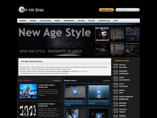 Музыка Нью эйдж
http://newagestyle.net