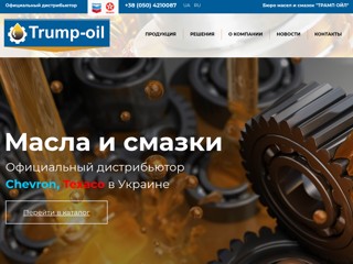 Бюро Масел Та Мастил "Трамп Ойл"
http://trump-oil.com.ua/