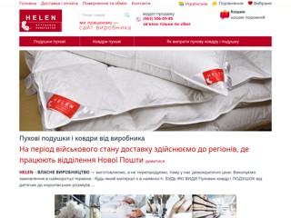 Подушки и одеяла пуховые от производителя Helen
https://helen.net.ua/